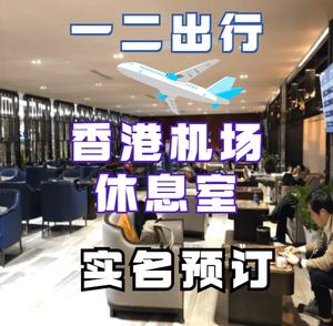 香港国际机场转机出国过夜有休息的地方嘛?香港机场收费休息区-图2 香港国际机场转机出国过夜有休息的地方嘛?香港机场收费休息区-图2