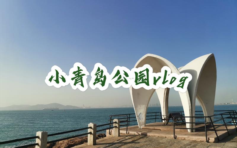 小青岛公园离第一海水浴场多远？小青岛公园收费标准