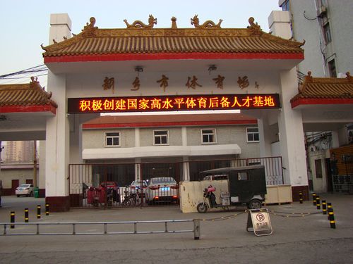 新乡体育场开放时间?新乡市体育馆收费标准-图3 新乡体育场开放时间?新乡市体育馆收费标准-图3