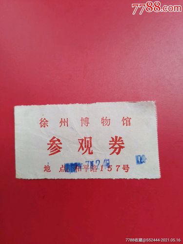 徐州博物馆要门票的吗?徐州博物馆收费-图2 徐州博物馆要门票的吗?徐州博物馆收费-图2