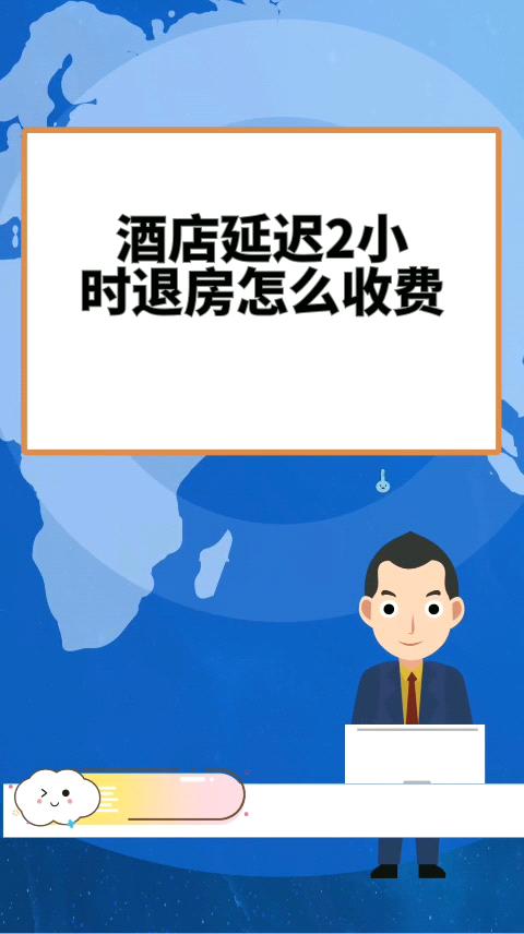 退房时间法律规定?延迟退房的收费-图2 退房时间法律规定?延迟退房的收费-图2