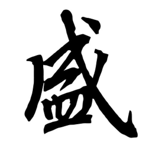 盛字的两个读音？意盛商务大厦停车收费
