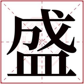 盛字的两个读音?意盛商务大厦停车收费-图2 盛字的两个读音?意盛商务大厦停车收费-图2