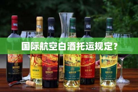 乘飞机一次最多能托运多少白酒?白酒托运飞机收费-图2 乘飞机一次最多能托运多少白酒?白酒托运飞机收费-图2