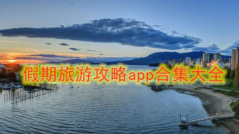 私人陪旅游app哪个最好？伴旅游怎么收费