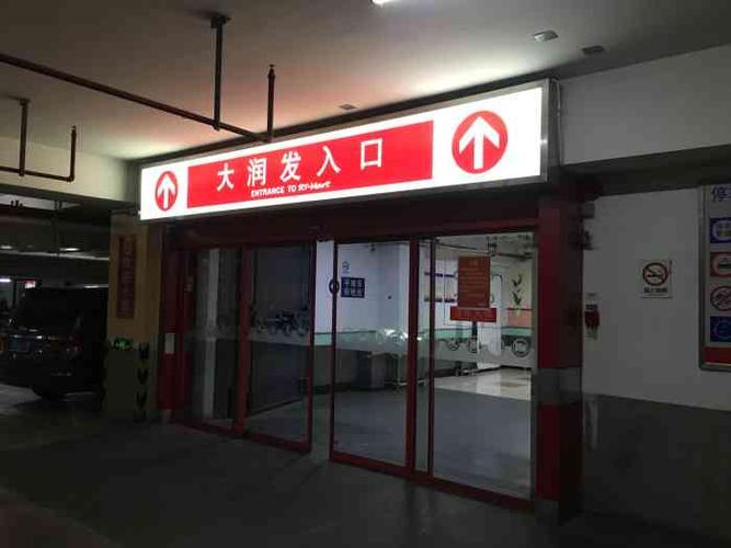 保定大润发员工几班倒及时间?保定大润发附近停车场怎么收费-图2 保定大润发员工几班倒及时间?保定大润发附近停车场怎么收费-图2