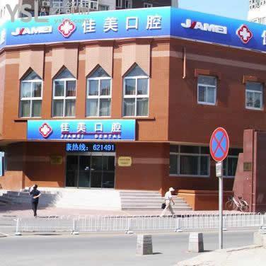 佳美口腔月坛店怎么样？北京佳美口腔收费