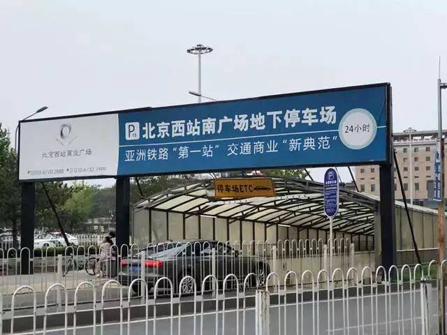 北京西站哪个停车场离出站口近？北京西站高铁 停车场收费标准