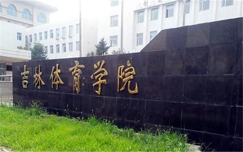 吉林省体育学院怎么样哦?长春体育大学怎么收费标准-图3 吉林省体育学院怎么样哦?长春体育大学怎么收费标准-图3