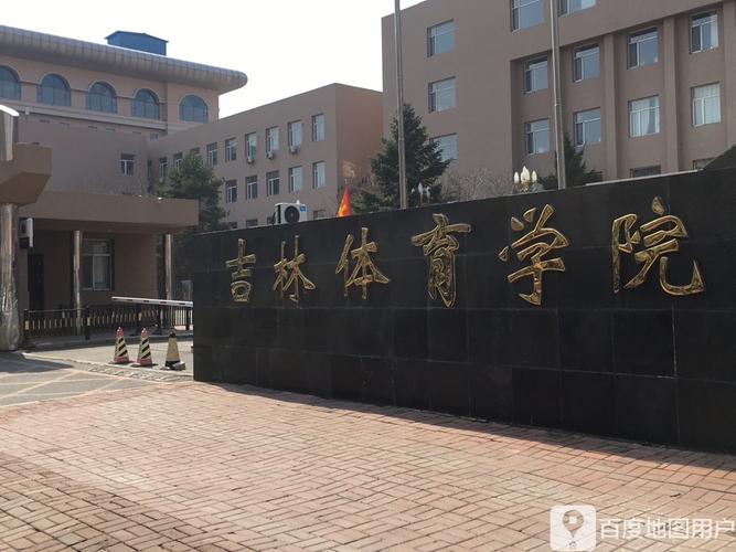 吉林省体育学院怎么样哦?长春体育大学怎么收费标准-图2 吉林省体育学院怎么样哦?长春体育大学怎么收费标准-图2