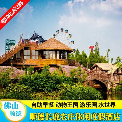 大良长鹿农庄,“十一”门票要多少?长鹿农庄停车收费-图3 大良长鹿农庄,“十一”门票要多少?长鹿农庄停车收费-图3