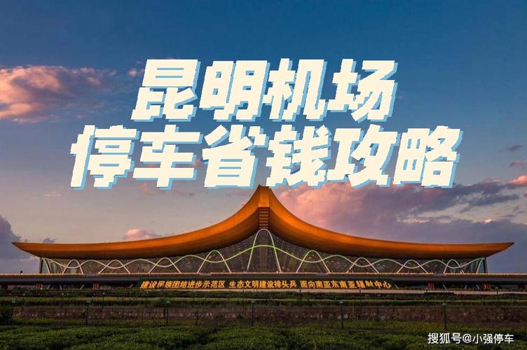 长水机场停车哪里划算？长水机场附近停车收费