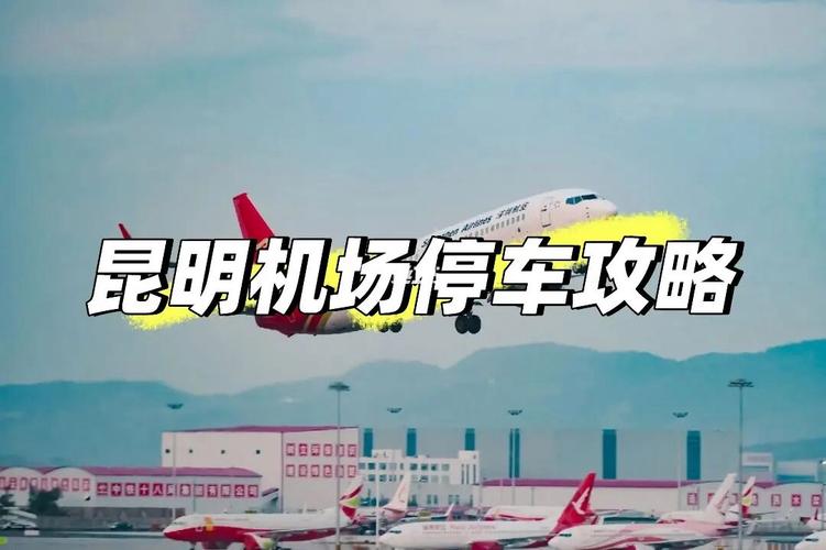 长水机场停车哪里划算?长水机场附近停车收费-图3 长水机场停车哪里划算?长水机场附近停车收费-图3