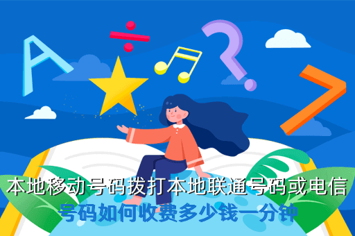 给在本地的外地号码打电话如何收费?打的按什么收费多少钱-图2 给在本地的外地号码打电话如何收费?打的按什么收费多少钱-图2