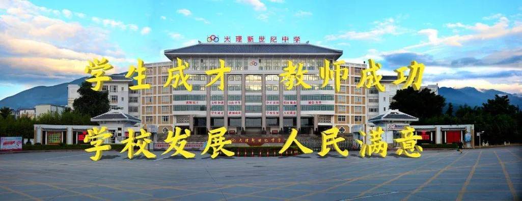 云南大理市最好的高中，其次的？大理新世纪中学收费