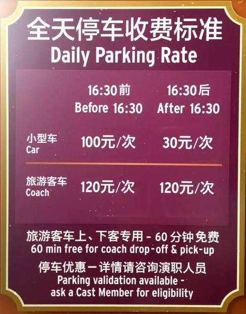 迪士尼几点停车费减半?迪士尼停车场100收费标准-图2 迪士尼几点停车费减半?迪士尼停车场100收费标准-图2