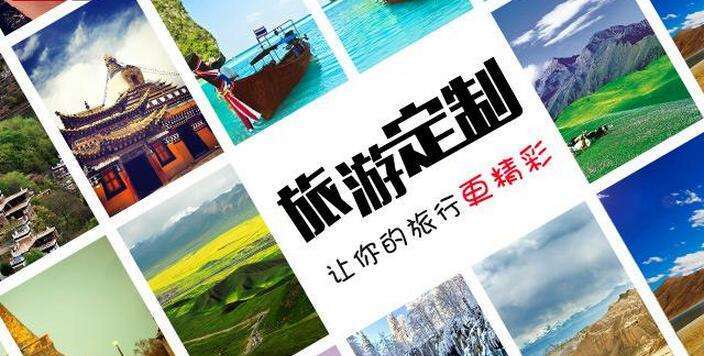 私人定制旅行的前景如何?定制旅游怎么收费吗-图1 私人定制旅行的前景如何?定制旅游怎么收费吗-图1