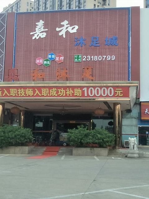 东莞南城附近的沐足哪里好玩?东莞沭足收费-图1 东莞南城附近的沐足哪里好玩?东莞沭足收费-图1
