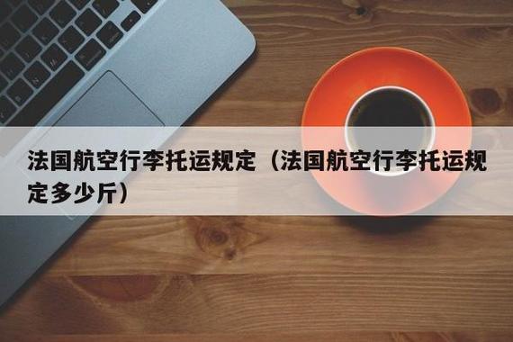 法航的托运和随身行李的要求?法航 超重 收费-图2 法航的托运和随身行李的要求?法航 超重 收费-图2