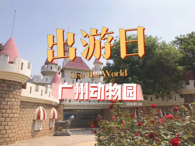 广州动物园一个人可以买多张票吗?广州动物园哪些收费-图3 广州动物园一个人可以买多张票吗?广州动物园哪些收费-图3