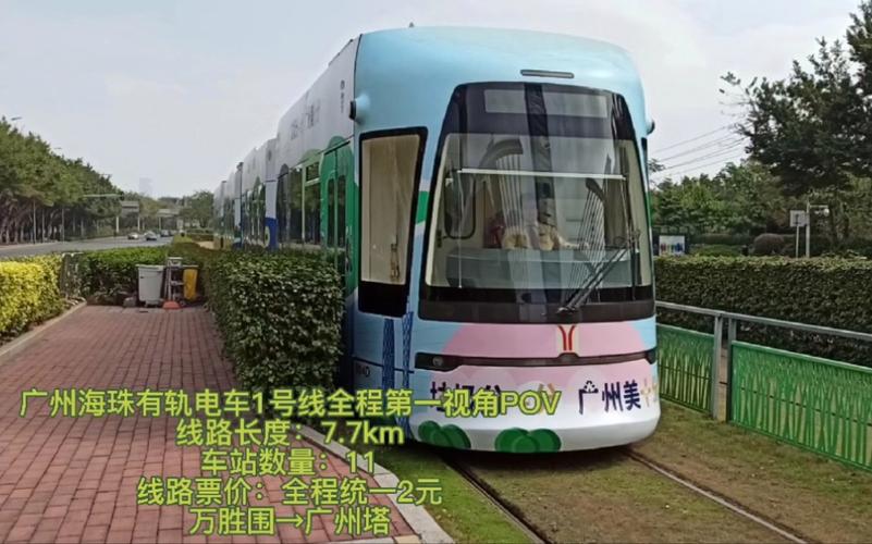 海珠有轨电车1号线全程需要的时间？广州琶洲有轨电车收费