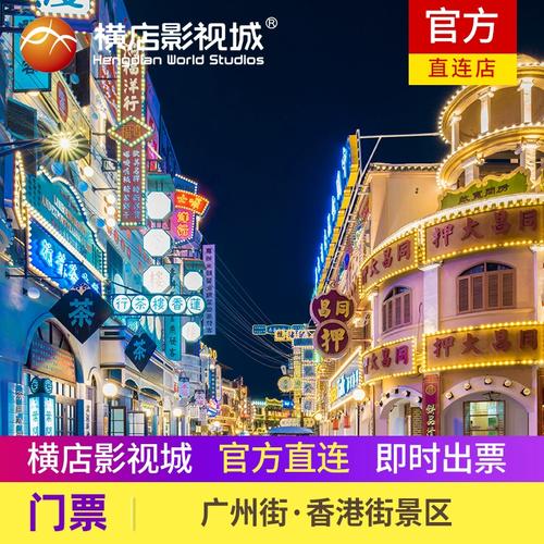 横店广州街香港街晚上几点免门票？横店 收费