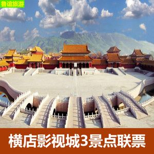去横店影视城门票多少一张?横店门票收费标准-图2 去横店影视城门票多少一张?横店门票收费标准-图2