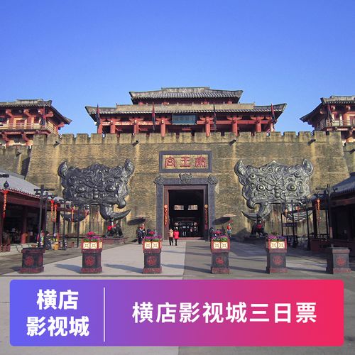 横店影城不要买票的区域有哪些?横店收费-图3 横店影城不要买票的区域有哪些?横店收费-图3