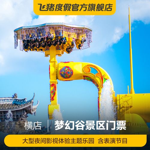 横店梦幻谷小孩门票是多少钱?横店要另外收费吗-图2 横店梦幻谷小孩门票是多少钱?横店要另外收费吗-图2