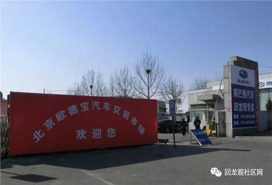 北京回龙观欧德宝汽车城怎么样?回龙观高速收费站-图2 北京回龙观欧德宝汽车城怎么样?回龙观高速收费站-图2
