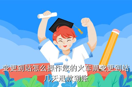 火车票如何变更到站费用?火车票更改或取消收费-图2 火车票如何变更到站费用?火车票更改或取消收费-图2