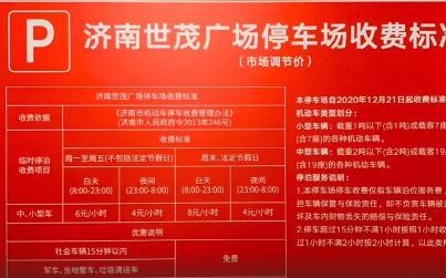 济南泉城广场银座停车费？济南世茂停车场收费