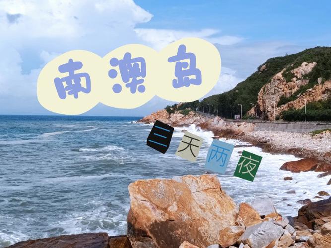 南澳岛门票是上岛就收还是景区收?南澳有哪些项目收费多少钱-图2 南澳岛门票是上岛就收还是景区收?南澳有哪些项目收费多少钱-图2
