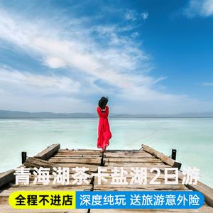 茶卡盐湖排队的时间需要多久？青海湖茶卡盐湖收费