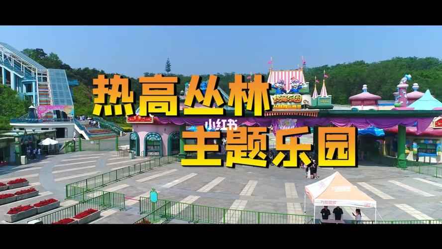 热高乐园丛林欢乐世界是通票嘛？热高乐园收费标准-图2
