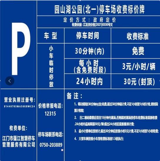 2021年江门停车收费标准?江门市区停车收费-图2 2021年江门停车收费标准?江门市区停车收费-图2