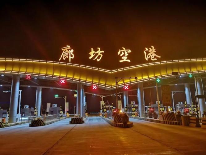 大兴机场与廊坊的距离是多少?北京大兴收费站图片-图3 大兴机场与廊坊的距离是多少?北京大兴收费站图片-图3