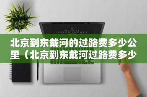 东戴河到北京高速费是多少?北京周边高速收费表-图2 东戴河到北京高速费是多少?北京周边高速收费表-图2