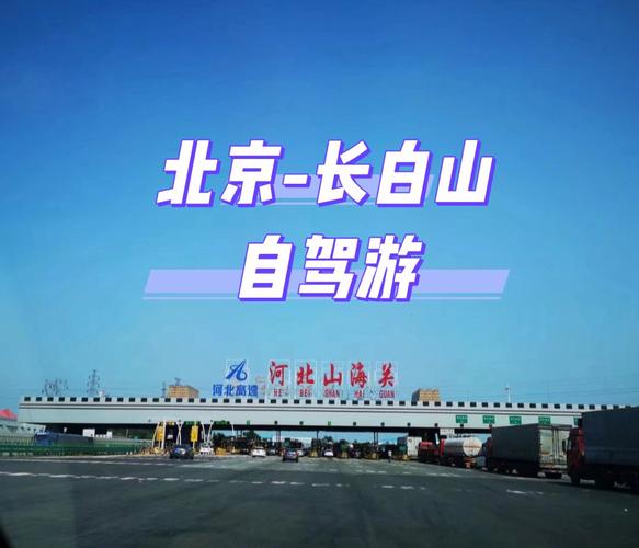东戴河到北京高速费是多少?北京周边高速收费表-图3 东戴河到北京高速费是多少?北京周边高速收费表-图3
