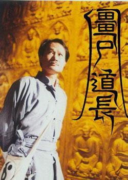 僵尸道长2血魔是什么来历?兵团小镇 收费吗-图1 僵尸道长2血魔是什么来历?兵团小镇 收费吗-图1