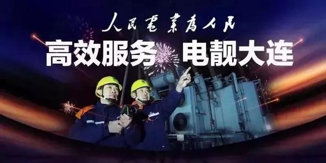 大连电费网上营业厅查询?大连联合收费处查电号-图3 大连电费网上营业厅查询?大连联合收费处查电号-图3
