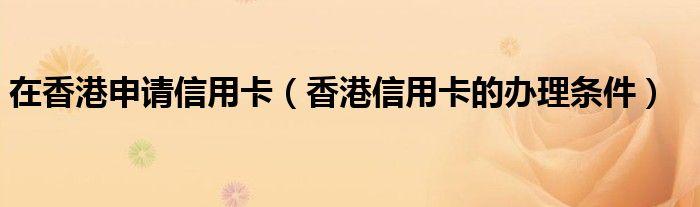 国际银行卡可以在国内直接消费吗?大陆信用卡在香港怎么收费的-图3 国际银行卡可以在国内直接消费吗?大陆信用卡在香港怎么收费的-图3