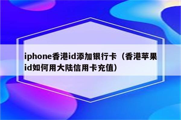 国际银行卡可以在国内直接消费吗？大陆信用卡在香港怎么收费的