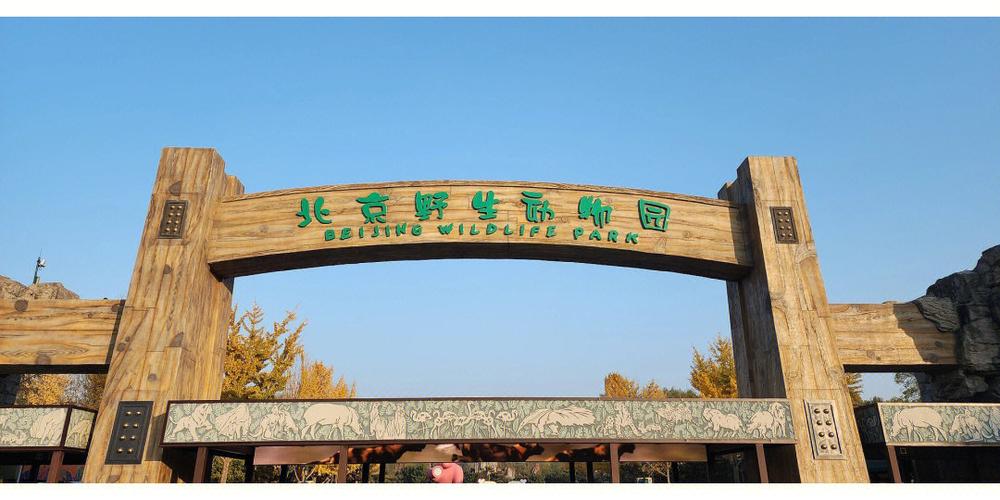 外地车去北京大兴野生动物园限号吗?大兴外来人员收费-图2 外地车去北京大兴野生动物园限号吗?大兴外来人员收费-图2