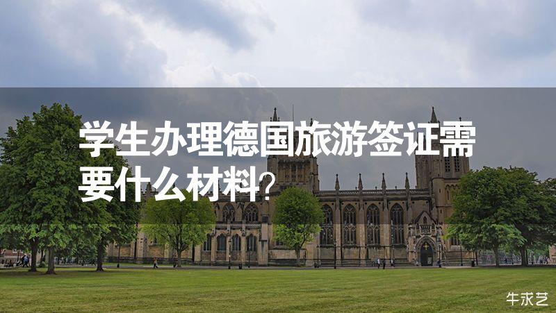 德国签证费用？德国旅游签证收费标准