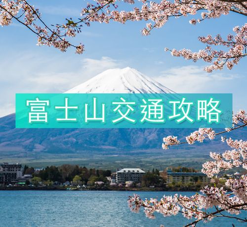 东京去富士山有什么最方便的交通方?东京到富士山高速收费-图2 东京去富士山有什么最方便的交通方?东京到富士山高速收费-图2