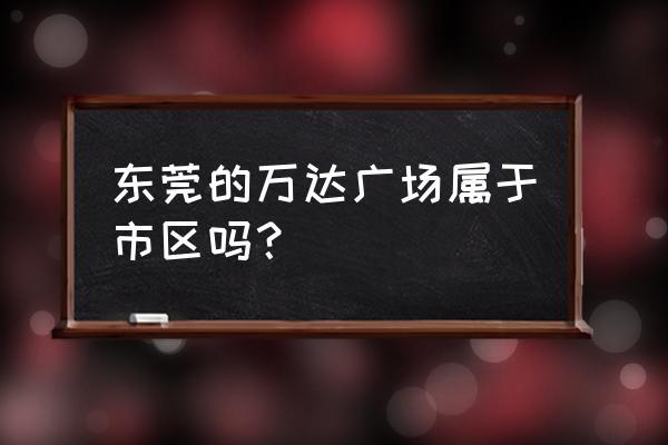 东莞市厚街镇万达广场回到厚街新汽车站，打的要多少钱？东莞L1路收费标准