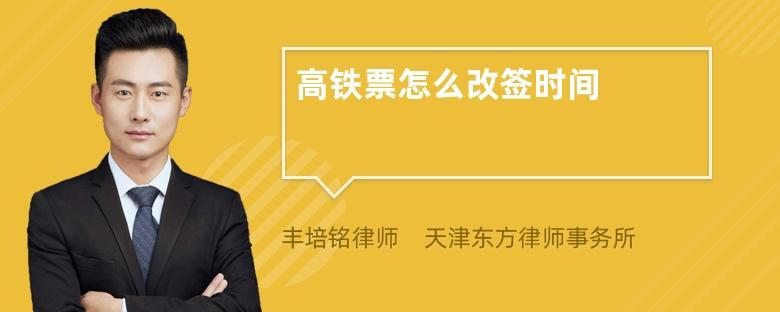 为什么动车改签还要付钱？动车改签收费么