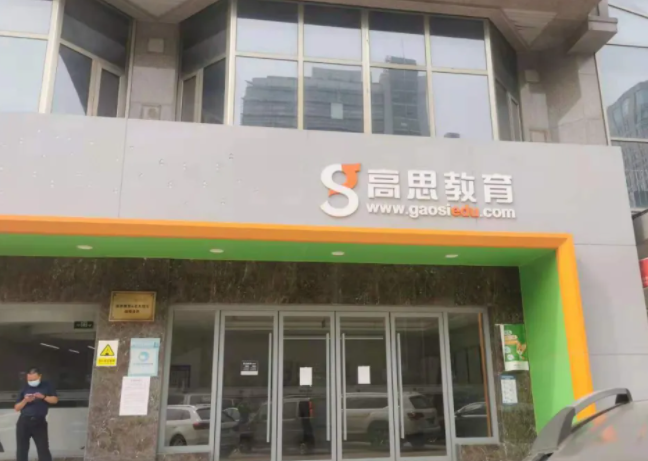 高思教育怎么样?高思大厦 停车 收费-图1 高思教育怎么样?高思大厦 停车 收费-图1