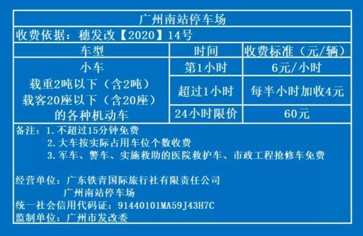 广州南站停车费怎么收?广州南附近的停车收费标准-图2 广州南站停车费怎么收?广州南附近的停车收费标准-图2